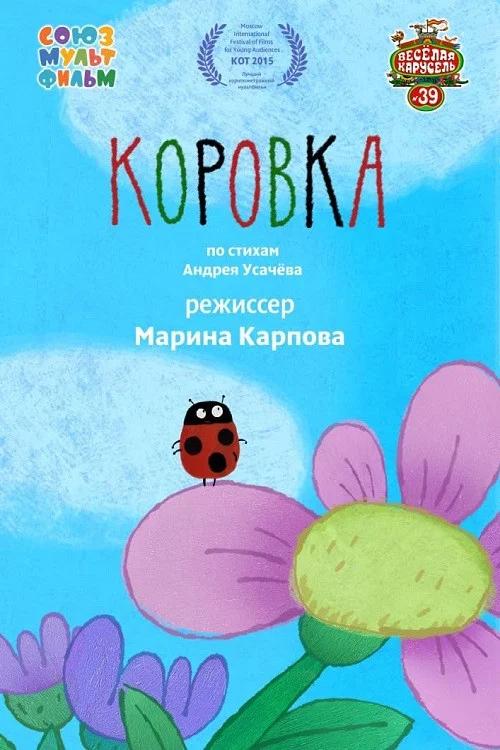 Movie poster for Ladybug (2015)