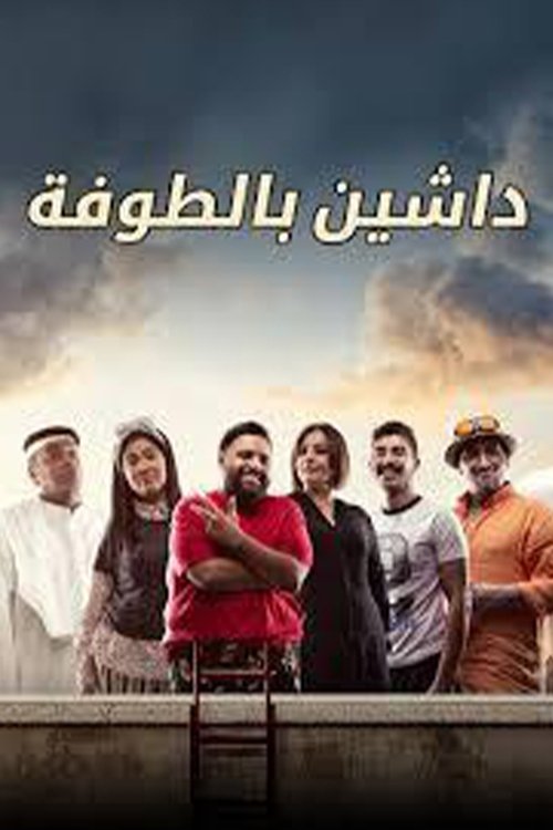 داشين بالطوفة poster