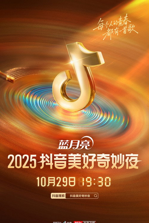 Movie poster for 2025抖音美好奇妙夜 (2025)