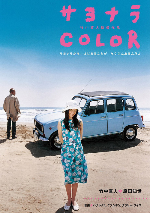 Movie poster for Sayonara Color (2005)