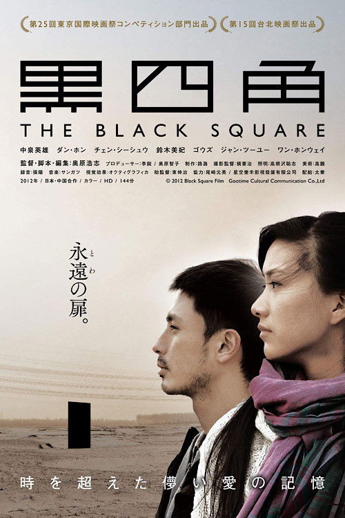 Movie poster for The Black Square (2012)