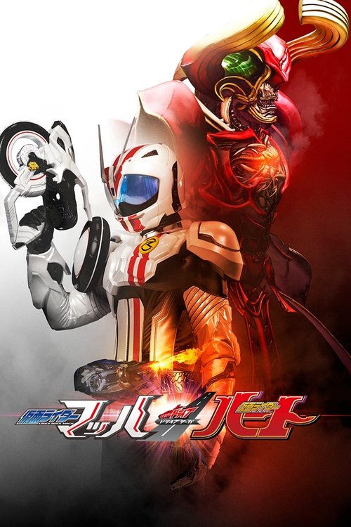 Movie poster for Kamen Rider Drive Saga: Kamen Rider Mach / Kamen Rider Heart (2016)