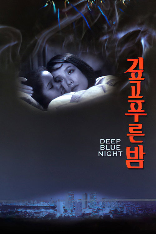 Movie poster for Deep Blue Night (1985)