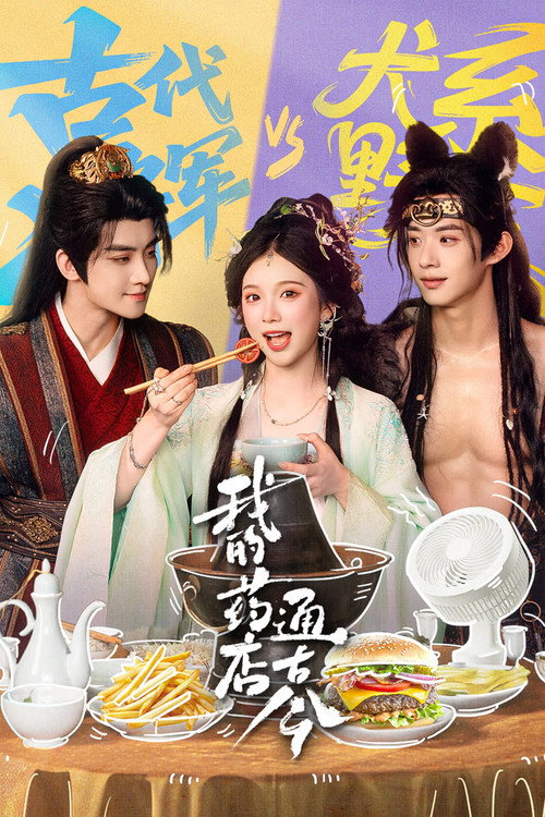 Series poster for 我的药店通古今 (2026)