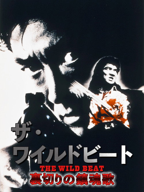 Movie poster for The Wild Beat: Requiem of Betrayal (1994)