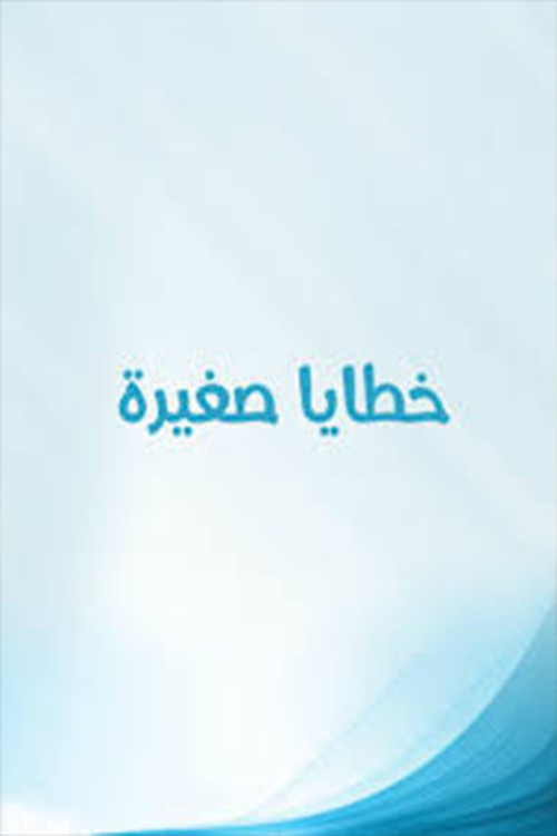 Khataya Saghira poster