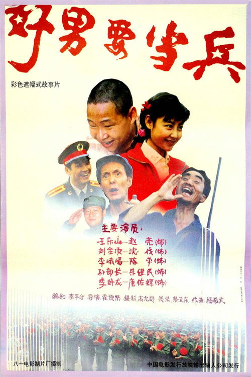 Movie poster for 好男要当兵 (1992)
