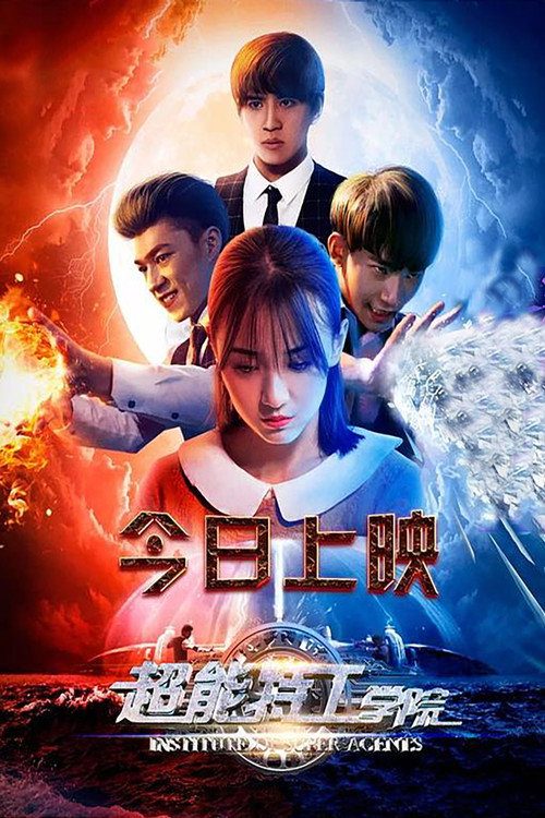 Movie poster for 超能特工学院 (2017)
