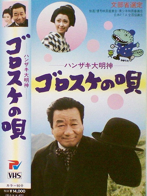 Movie poster for Hanzaki Daimyojin, Gorosuke no uta (1972)