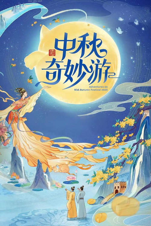Movie poster for 2025中秋奇妙游 (2025)