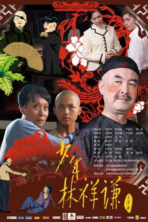 Movie poster for Junior Lin Xiangqian (2013)
