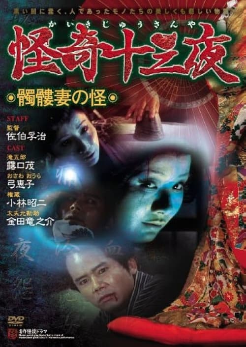 Movie poster for Mysterious Thirteen Nights: Chapter 5 - The Mystery of the Skull Wife (1971)