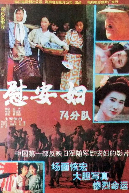 Movie poster for 慰安妇七十四分队 (1994)