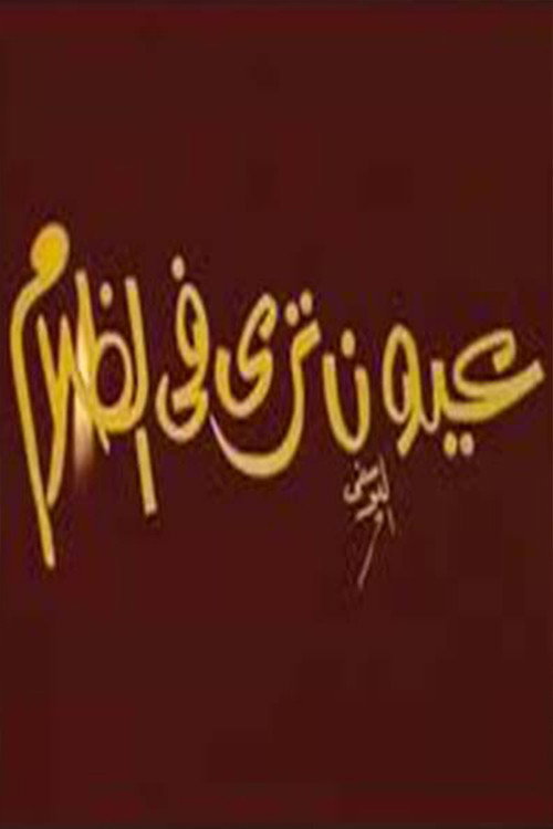 Movie poster for عيون ترى فى الظلام