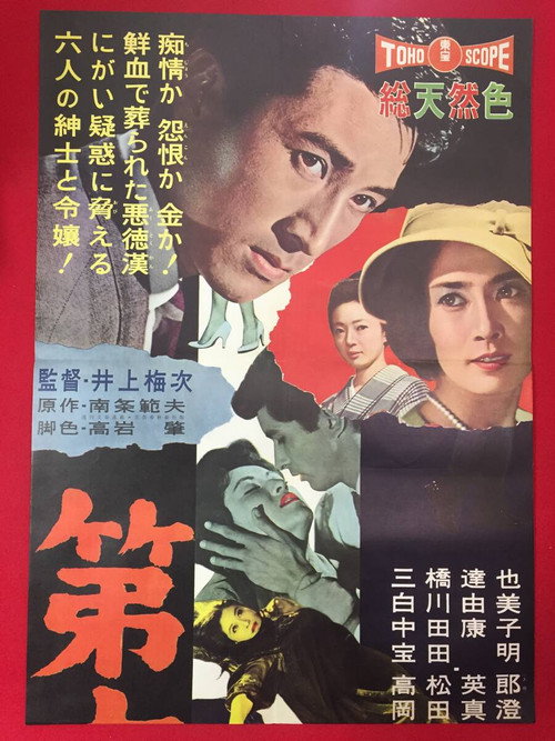 Movie poster for The 6th Suspect (1960)