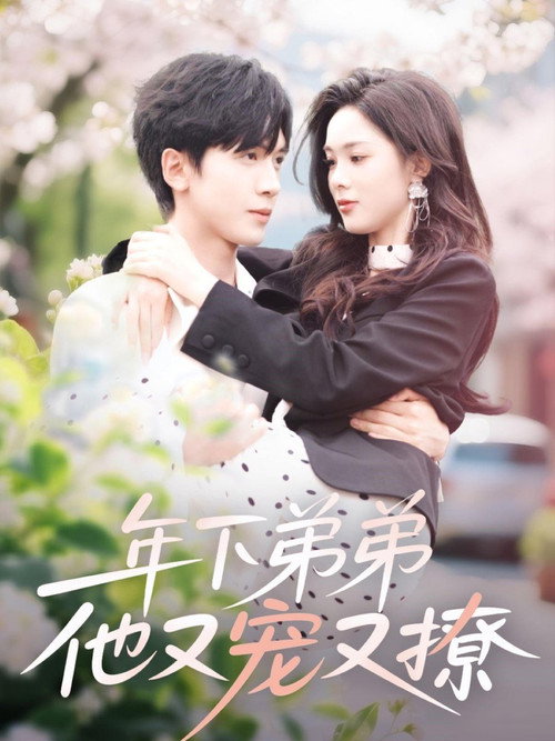 年下弟弟他又宠又撩 poster