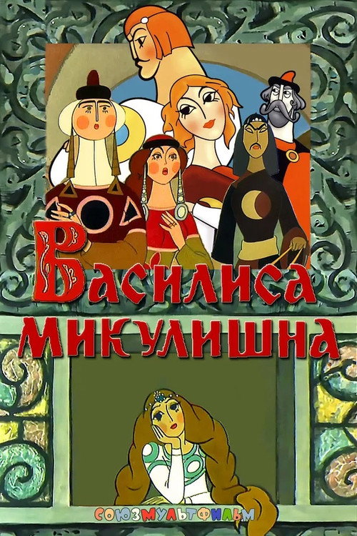 Movie poster for Vassilissa Mikulishna (1975)
