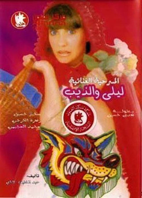 Movie poster for ليلى والذيب (1988)