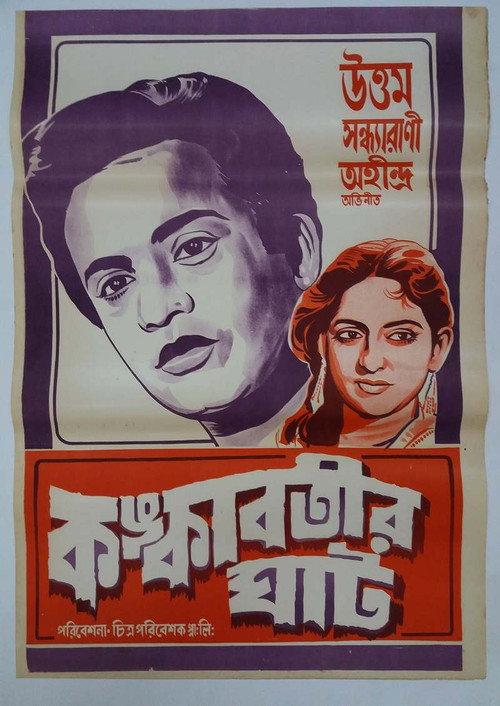 Movie poster for Kankabatir Ghat (1955)