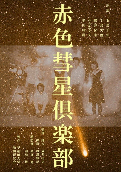 Movie poster for The Red Comet Club (2018)
