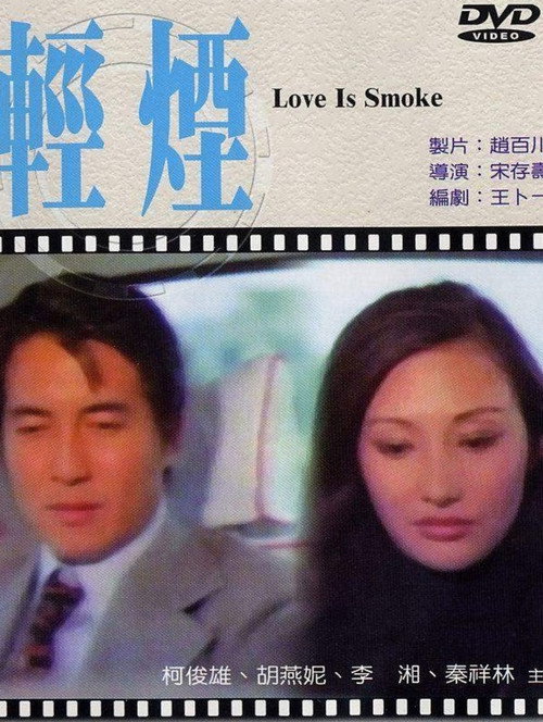 Movie poster for Love Is Smoke (1972)