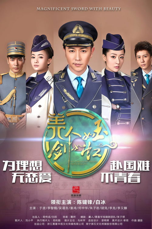 美人如玉剑如虹 poster