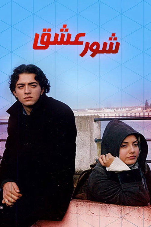 Movie poster for Passion of Love (1999)