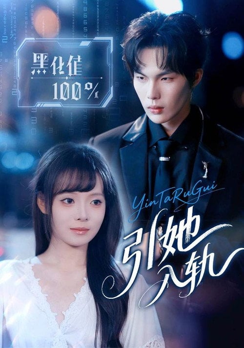 Series poster for 引她入轨 (2025)