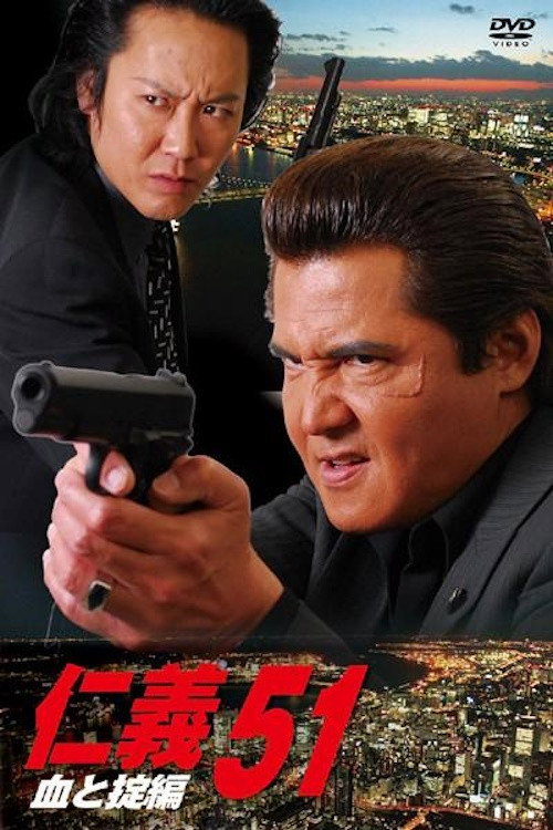 Movie poster for Jingi 51: Chapter of Blood and Code (2009)