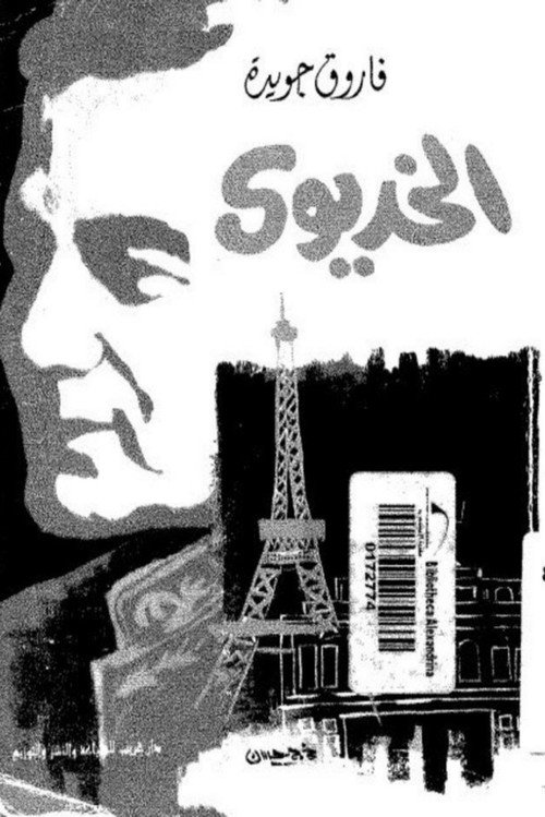 Movie poster for The Khedive (1993)