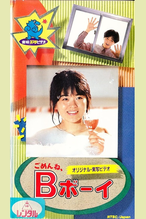 Movie poster for I'm sorry, B-boy (1987)