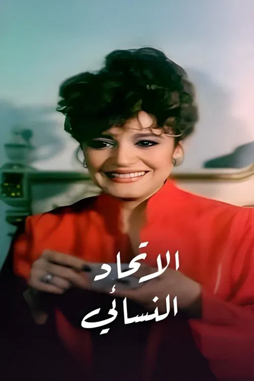 Movie poster for The Women Union (1984)