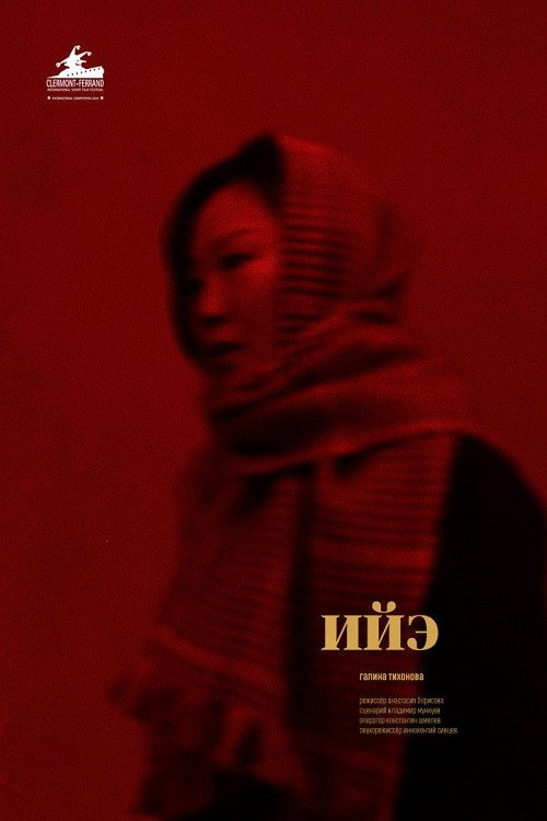 Movie poster for Iie (2019)