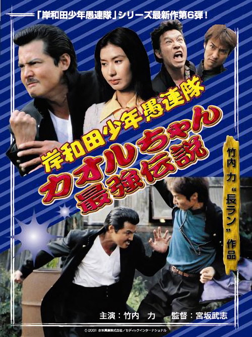 Movie poster for Young Thugs: Kaoru-chan's Strongest Legend EPISODE I (2001)