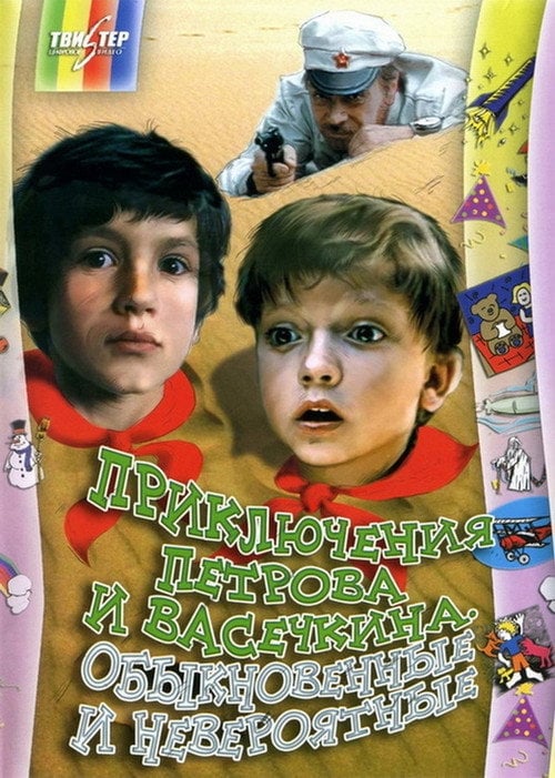 Movie poster for Adventures of Petrov and Vasechkin, Both Usual and Unbelieveable (1983)