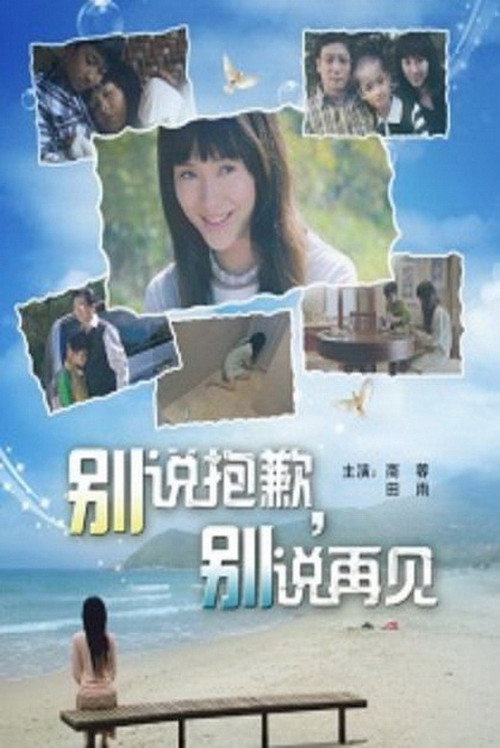 Movie poster for 别说抱歉，别说再见 (2008)