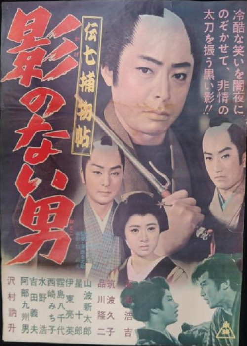 Movie poster for Denshichi Torimonocho: Man without Shadow (1962)