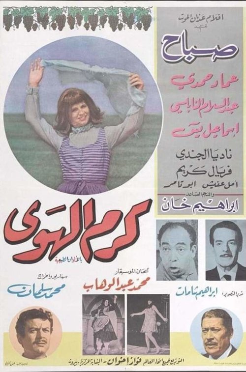 Movie poster for كرم الهوى (1967)