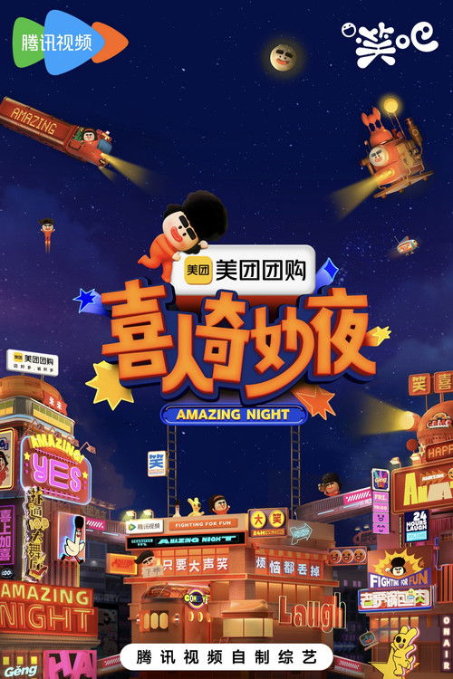 喜人奇妙夜·纯享 poster