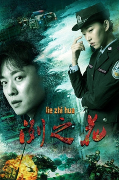 Movie poster for 冽之花 (2019)