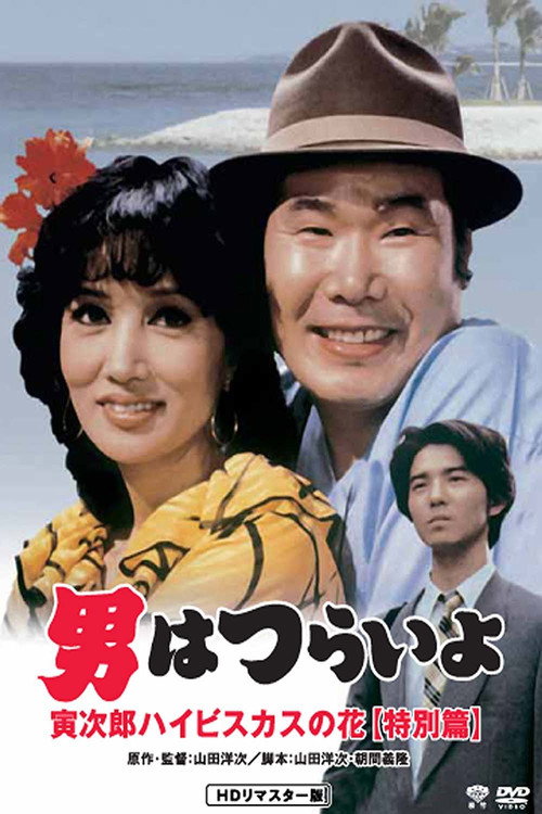 Movie poster for Tora-san's Tropical Fever Special Version (1997)