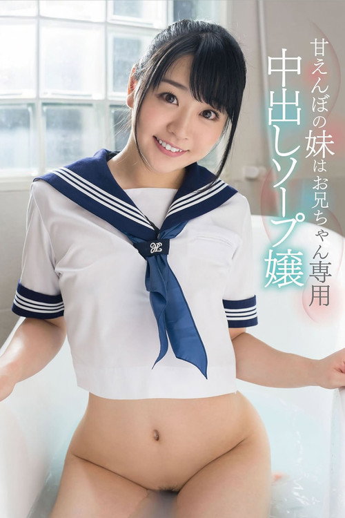 Movie poster for 'Please Squirt All Of Your Cum Inside Me' Ai Minano A Spoiled Little Sister Is Providing Creampie Baths For Older Brother Only (2017)