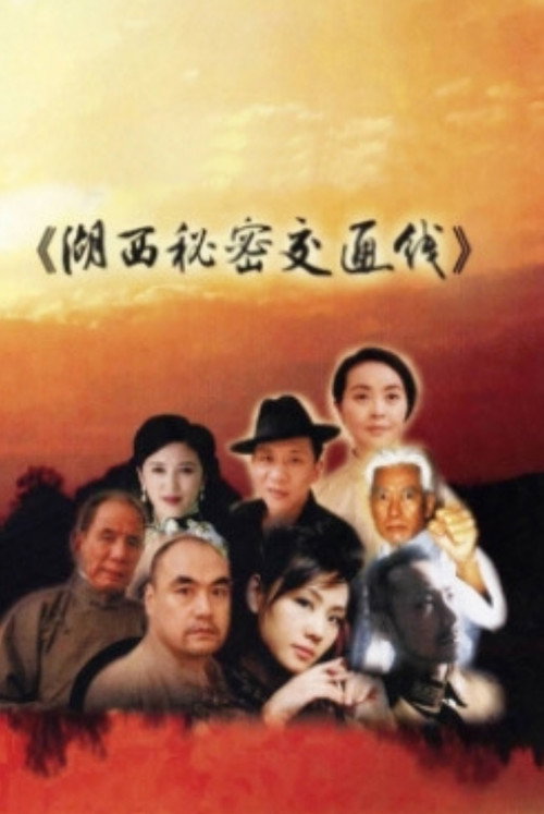 Movie poster for 湖西秘密交通线 (2013)