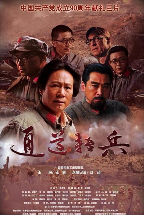 Movie poster for Army March to Tongdao (2011)