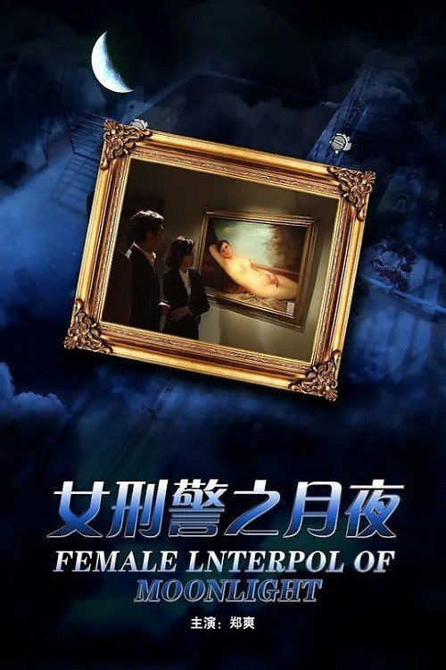 Movie poster for 女刑警之月夜 (2012)