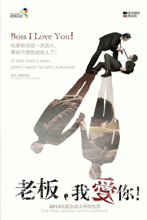 Movie poster for Boss I Love You! (2014)