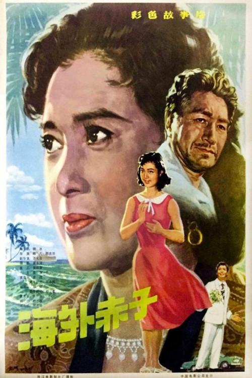 Movie poster for A Loyal Overseas Chinese Family (1979)