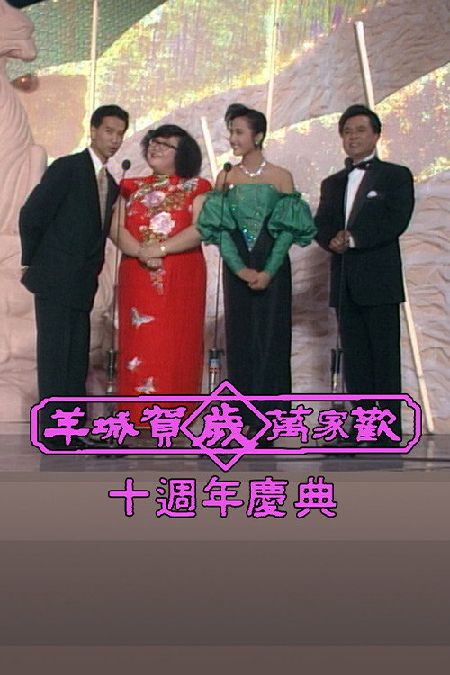Movie poster for Yangcheng Spring Festival Gala/Guangzhou and Hong Kong Spring Festival Gala (1979)