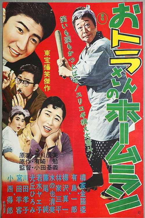 Movie poster for Tora-san's Home Run (1958)