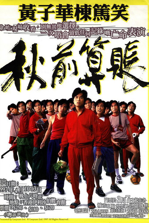 Movie poster for 黃子華棟篤笑 - 秋前算帳 (1997)
